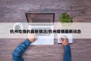 杭州疫情的最新情况/杭州疫情最新动态