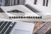 杭州最新疫情/杭州最新疫情通报