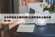云南新增本土确诊8例/云南新增本土确诊病例7例!