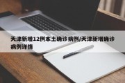 天津新增12例本土确诊病例/天津新增确诊病例详情